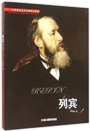 列賓/世界著名美術(shù)大師作品鑒賞