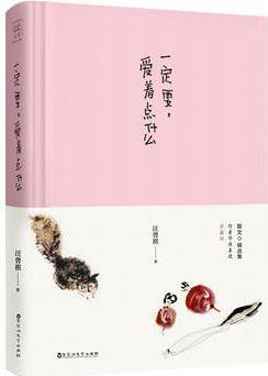 一定要, 愛著點什么: 汪曾祺散文精選集, 20周年精裝。人生如夢, 我投入的卻是真情。