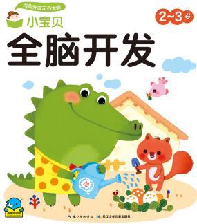 小寶貝全腦開發(fā): 小寶貝全腦開發(fā)·2-3歲 [1-7歲]