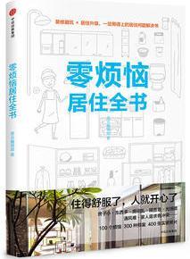 零煩惱居住全書(小滿居住家)