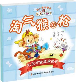 幼兒成長繪本: 不識字就能讀的書之淘氣猴的槍 [3-6歲]