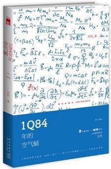 1Q84年的空氣蛹(午夜文庫系列)(夫妻偵探聯(lián)手挑戰(zhàn)"函數(shù)"組織, 罪行之外的幽暗人心 究竟誰在掌控)