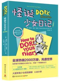 怪诞少女日记4·特别版 [DORK DIARIES 4]