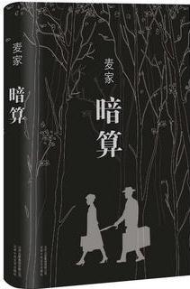 暗算(梁朝偉、周迅主演電影《聽風(fēng)者》原著小說)