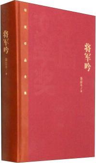 茅盾文學(xué)獎(jiǎng)獲獎(jiǎng)作品全集: 將軍吟