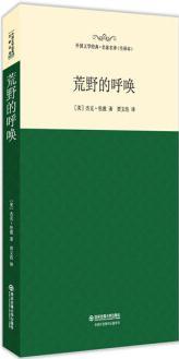 荒野的呼喚/外國文學(xué)經(jīng)典·名家名譯(全譯本)