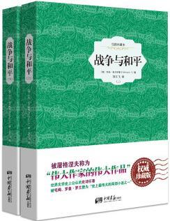 戰(zhàn)爭(zhēng)與和平(精裝插圖典藏本 套裝全2冊(cè))