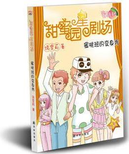 甜蜜園小學星劇場系列之:蜜桃班的變身秀(繼家教暢銷書《別讓孩子傷在小學》系列之后, 饒雪莉?qū)樾W生量身創(chuàng)作的兒童勵志小說!每一個孩子都是不一樣的校園明星, 萬千家長和老師強力推薦的校園成長故事!)