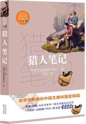 獵人筆記(教育部新編語文教材指定閱讀書系)