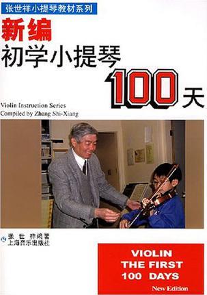 新編初學(xué)小提琴100天