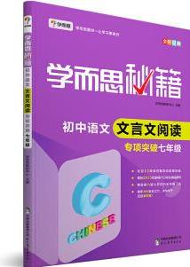 2017新版學(xué)而思秘籍·初中語(yǔ)文文言文閱讀專項(xiàng)突破(七年級(jí)) 全國(guó)通用 初一