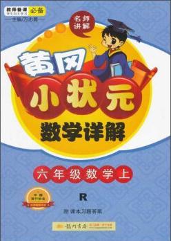 黃岡小狀元·數(shù)學(xué)詳解: 六年級數(shù)學(xué)上(R 2015年秋季使用)