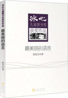 冰心兒童圖書獎獲獎作品: 最美麗的語言 [11-18歲以上]