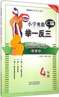 小學(xué)奧數(shù)舉一反三拓展精選本: 四年級(提高篇 C版 修訂)