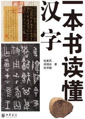 一本書讀懂漢字