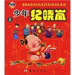 少年紀(jì)曉嵐(上中下冊)