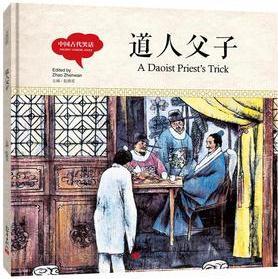 幼學(xué)啟蒙叢書- 中國古代笑話· 道人父子