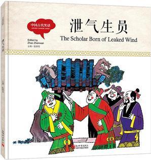 幼學(xué)啟蒙叢書- 中國古代笑話· 泄氣生員