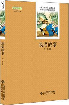 成語故事 語文新課標(biāo)必讀叢書 教育部推薦中小學(xué)生必讀名著