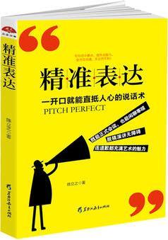 讀美文庫(kù)2017-精準(zhǔn)表達(dá): 一開(kāi)口就能直抵人心的說(shuō)話術(shù)。句句切中要點(diǎn), 提升說(shuō)服力。全方位溝通, 無(wú)往而不利