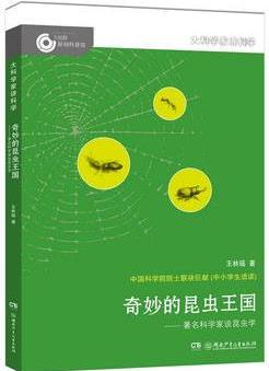 大科學(xué)家講科學(xué): 奇妙的昆蟲王國