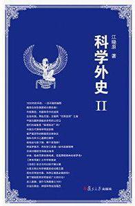 科學(xué)外史2