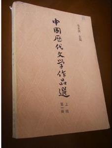 中國歷代文學作品選(下編第一冊)