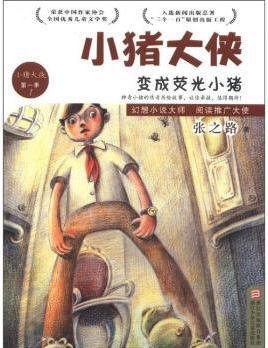 小豬大俠: 變成熒光小豬(第1季) [7-10歲]