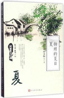 同題散文經(jīng)典: 揚(yáng)州的夏日 夏