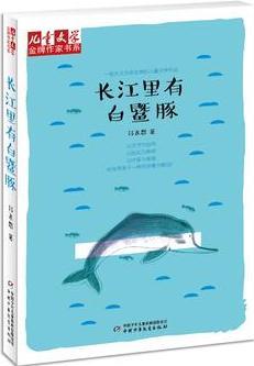 《兒童文學(xué)》金牌作家書系——長江里有白豚