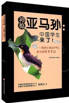 神秘亞馬孫: 中國學(xué)生來了! ——我?guī)F(tuán)員14天亞馬孫科考手記