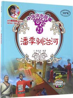 潘季馴治河(中華治水故事)