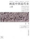 畫說中國近代史(上)
