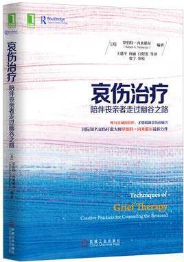 哀傷治療: 陪伴喪親者走過(guò)幽谷之路