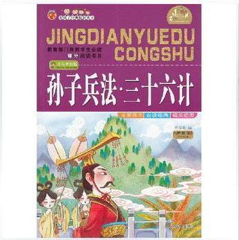 好孩子經(jīng)典悅讀叢書 孫子兵法三十六計 注音美繪版 教育部門推薦學生必讀課外閱讀書目