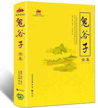 國學經(jīng)典:鬼谷子全集