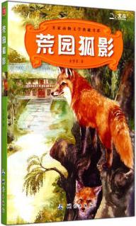 荒園狐影/名家動(dòng)物文學(xué)典藏書系 [7-10歲]