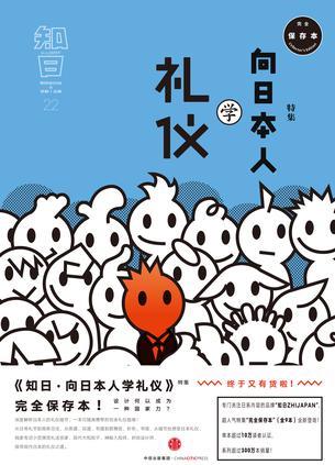 知日·向日本人學禮儀