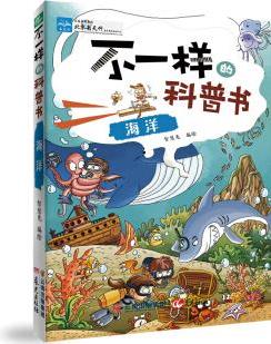 不一樣的科普書::海洋 [7-12歲]