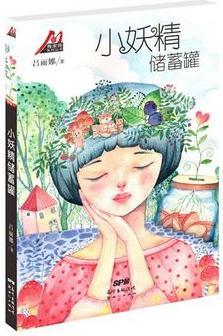 梅家將系列叢書: 小妖精儲蓄罐