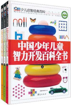 中國少年兒童智力開發(fā)百科全書(全三冊)