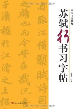 蘇軾行書(shū)習(xí)字帖