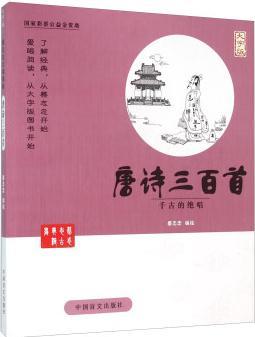 蔡志忠古典漫畫 唐詩三百首(大字版)