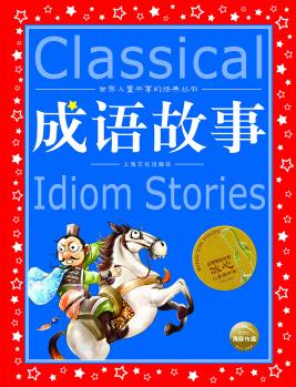 世界兒童共享的經(jīng)典叢書: 成語(yǔ)故事