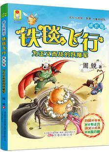 最小孩童書·最成長系列·鐵毯飛行成長版: 為正義而戰(zhàn)的妖魔軍(彩繪注音版)