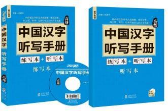 中國漢字聽寫手冊: 高級(附贈(zèng)光盤和聽寫練習(xí)本)