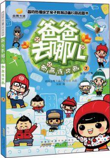 爸爸去哪兒: 動畫連環(huán)畫7 [3-6歲]