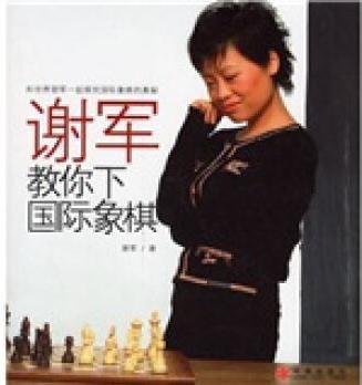 謝軍教你下國際象棋