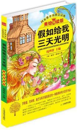 假如給我三天光明