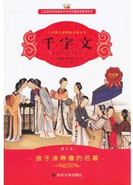 學(xué)生語文新課標(biāo)必讀叢書-千字文